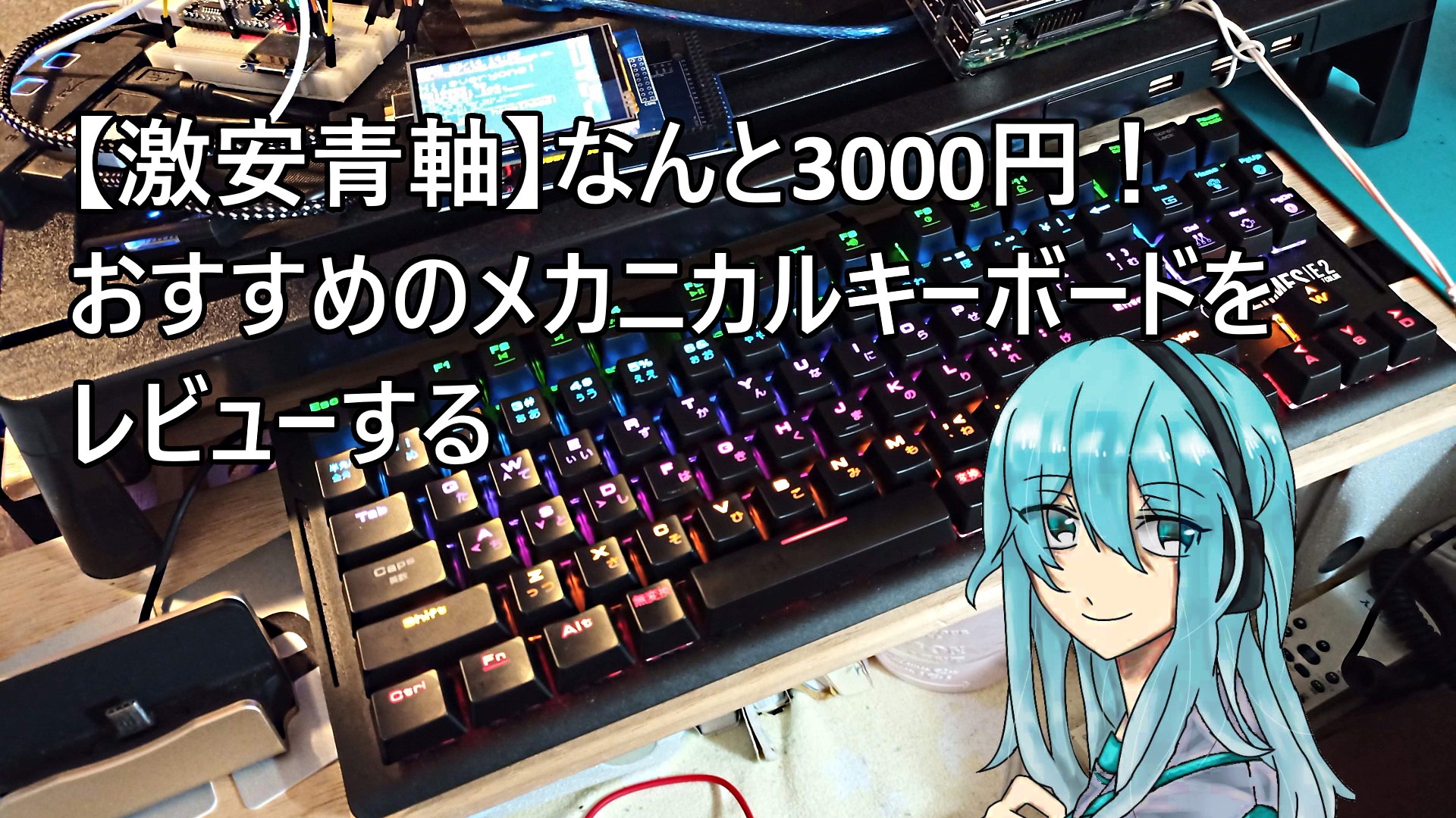 激安青軸 なんと3000円 おすすめのメカニカルキーボードをレビューする エレクトロライフ