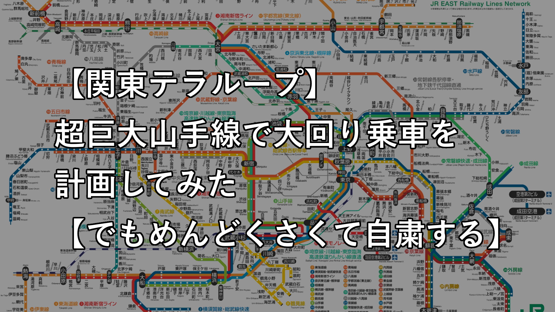 関東テラループ 超巨大山手線で大回り乗車を計画してみた でもめんどくさくて自粛する エレクトロライフ