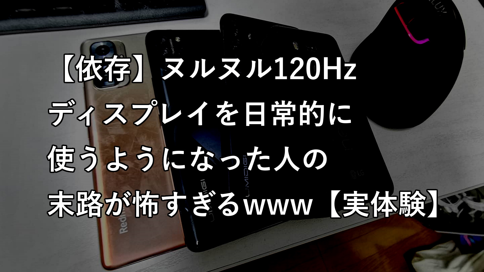 依存 ヌルヌル1hzディスプレイを日常的に使うようになった人の末路が怖すぎるwww 実体験 エレクトロライフ