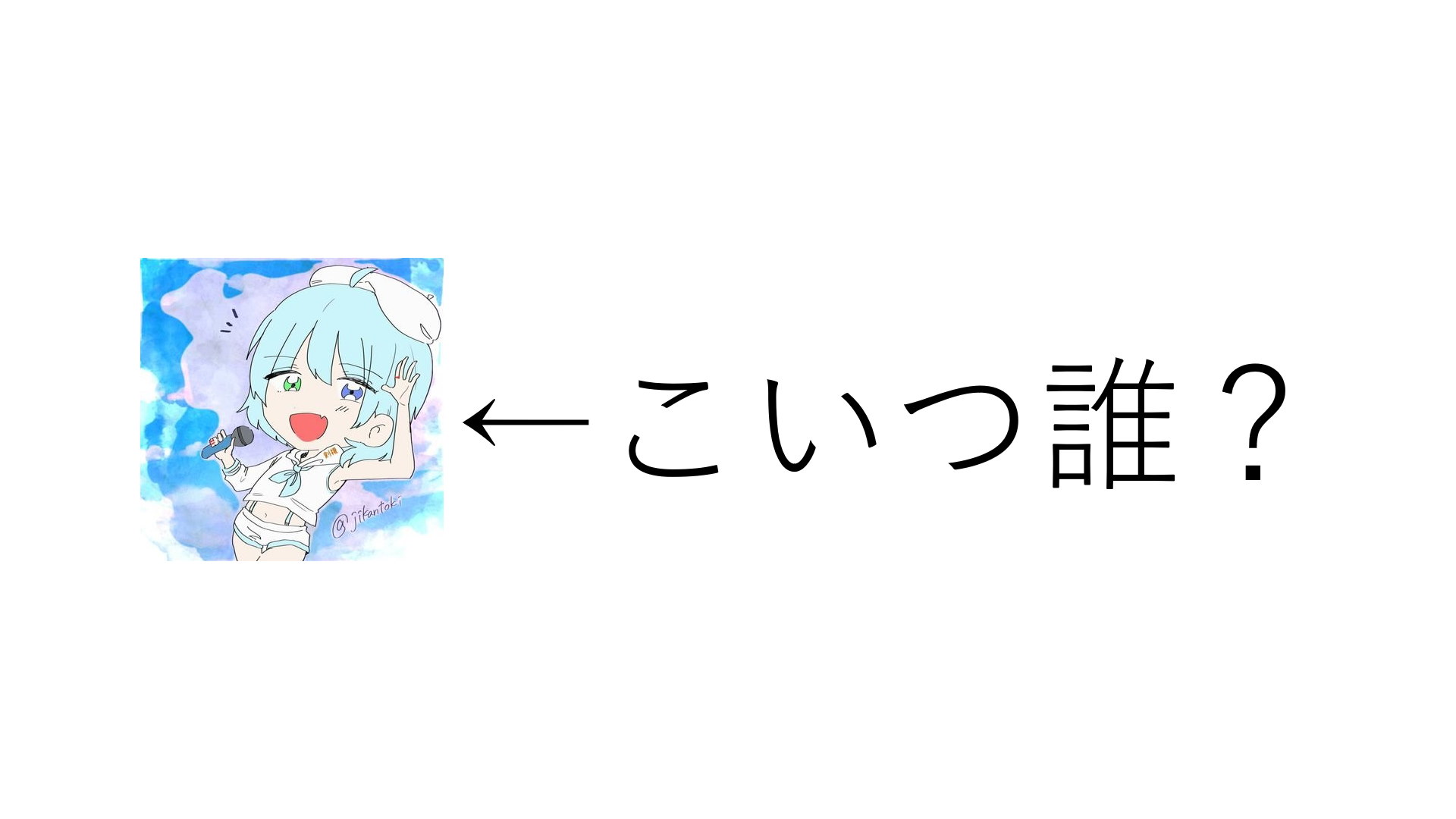 本人登場 ときえのきって誰 職業は 恋人は まとめてみました エレクトロライフ