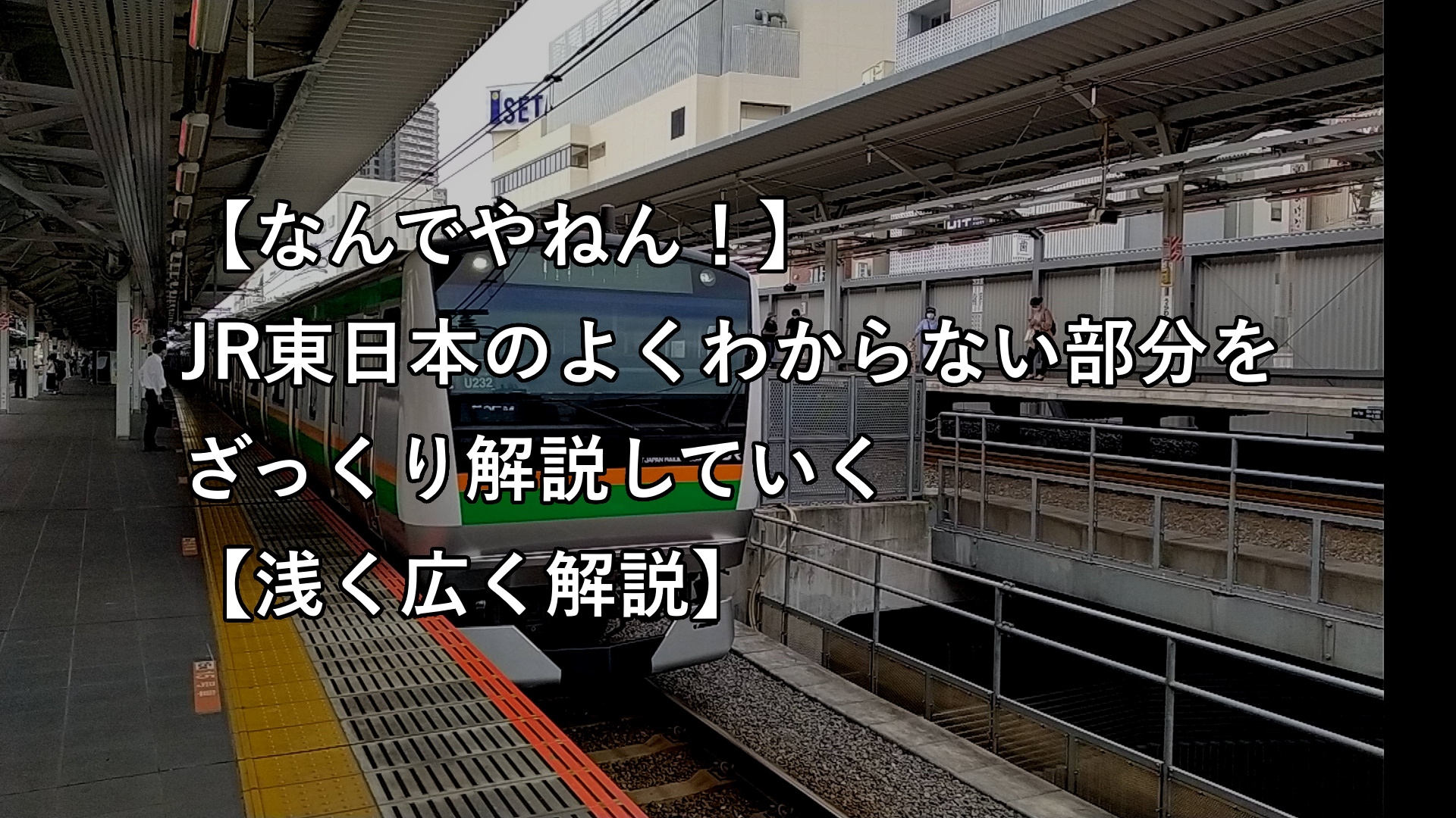 なんでやねん Jr東日本のよくわからない部分をざっくり解説していく 浅く広く解説 エレクトロライフ なんでやねん Jr東日本のよくわからない部分をざっくり解説していく 浅く広く解説 エレクトロライフ