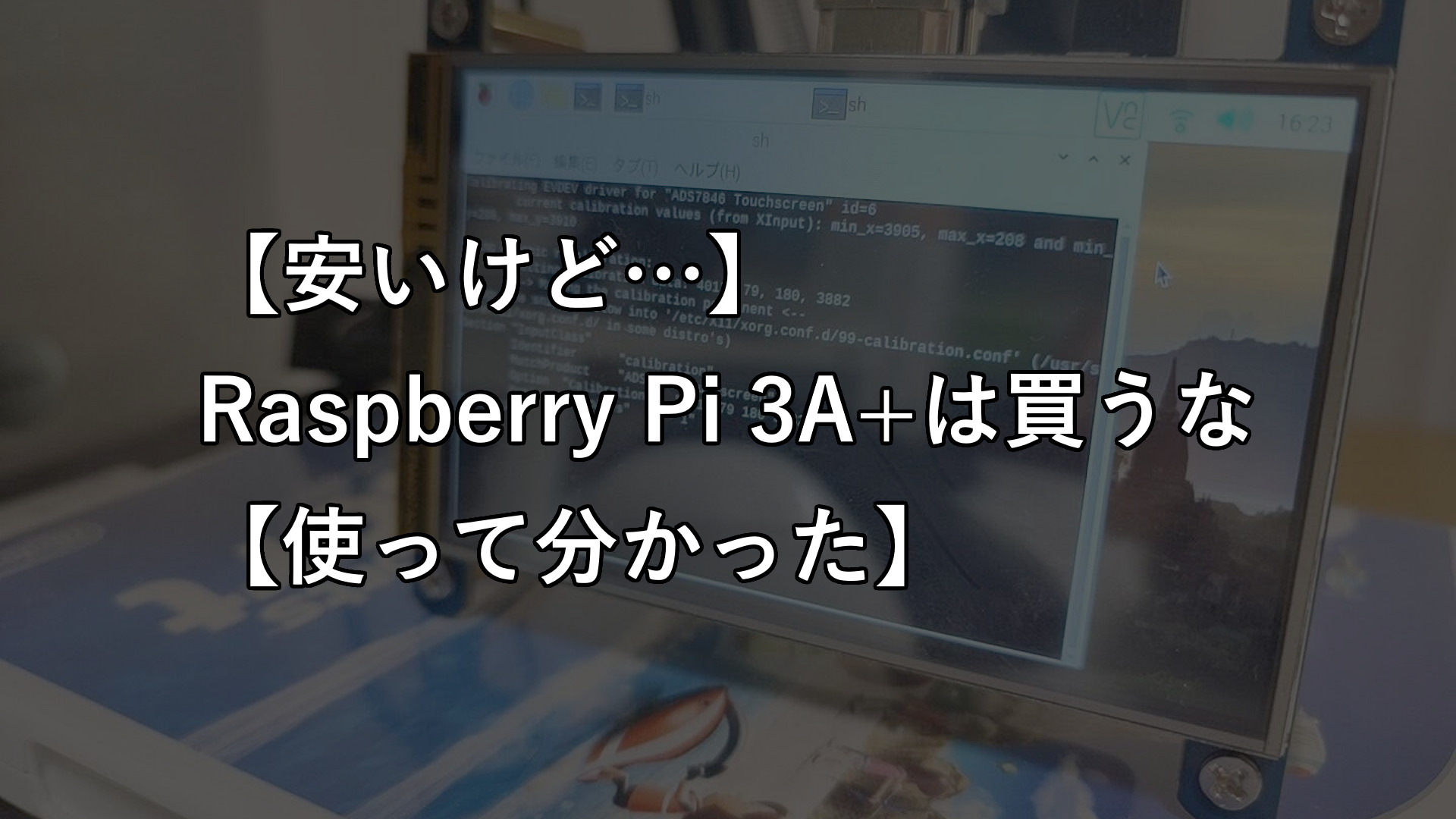 安いけど Raspberry Pi 3a は買うな 使って分かった エレクトロライフ