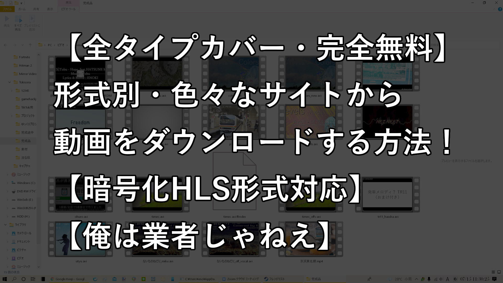 全タイプカバー 完全無料 形式別 色々なサイトから動画をダウンロードする方法 暗号化hls形式対応 俺は業者じゃねえ エレクトロライフ