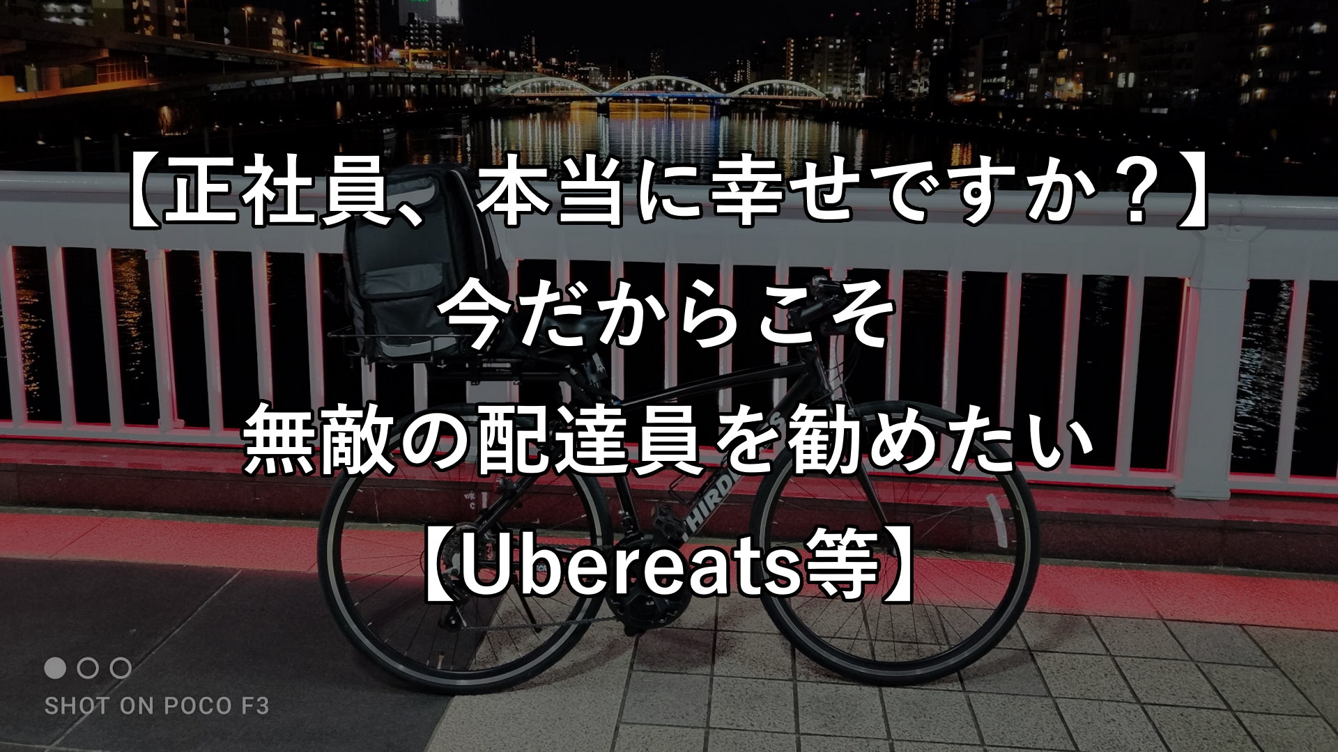 正社員 本当に幸せですか 今だからこそ無敵の配達員を勧めたい Ubereats等 一生安泰ではない エレクトロライフ