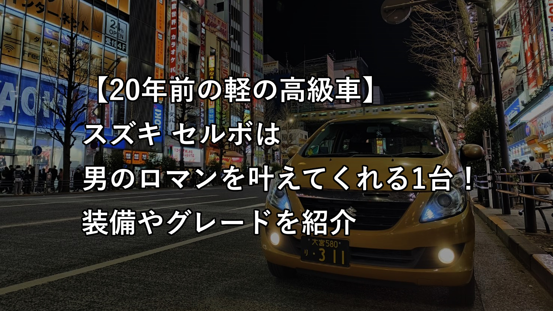 20年前の軽の高級車】スズキ セルボは男のロマンを叶えてくれる1台